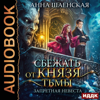 Аудиокнига Сбежать от князя Тьмы. Запретная невеста