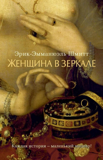 Аудиокнига Женщина в зеркале
