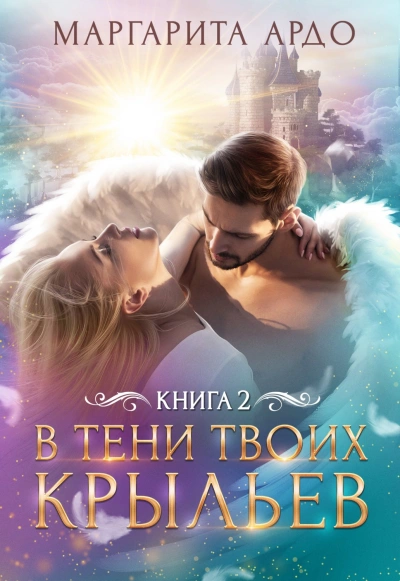 Аудиокнига В тени твоих крыльев 2