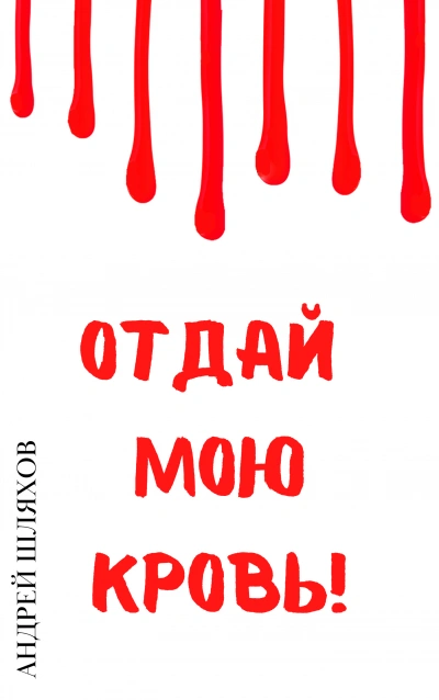 Аудиокнига Отдай мою кровь