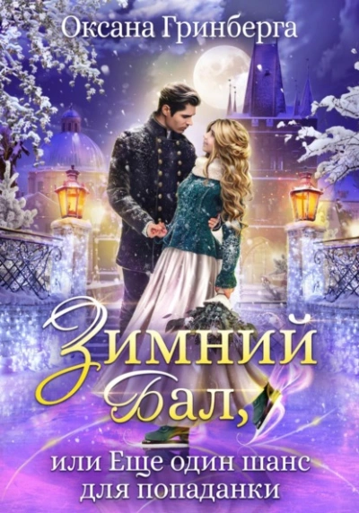 Аудиокнига Зимний Бал, или Еще один шанс для попаданки