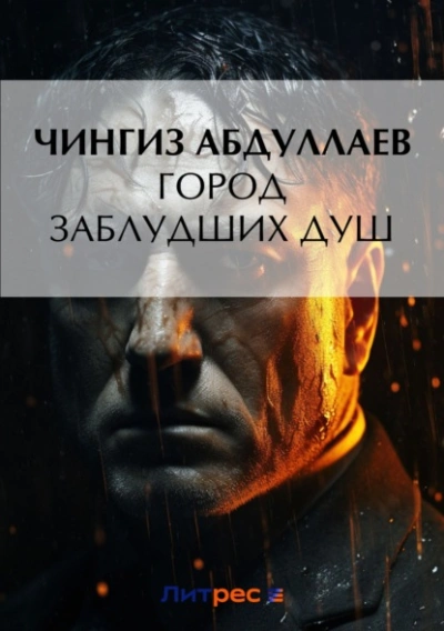 Аудиокнига Город заблудших душ