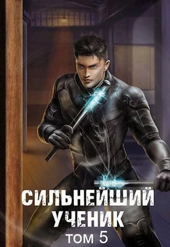 Аудиокнига Сильнейший ученик. Том 5