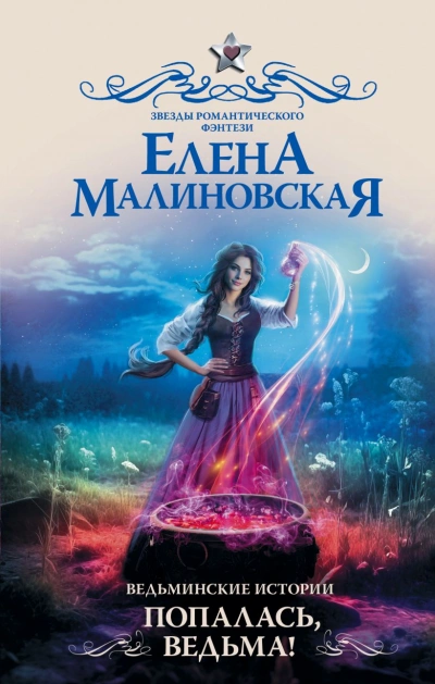 Аудиокнига Попалась, ведьма!