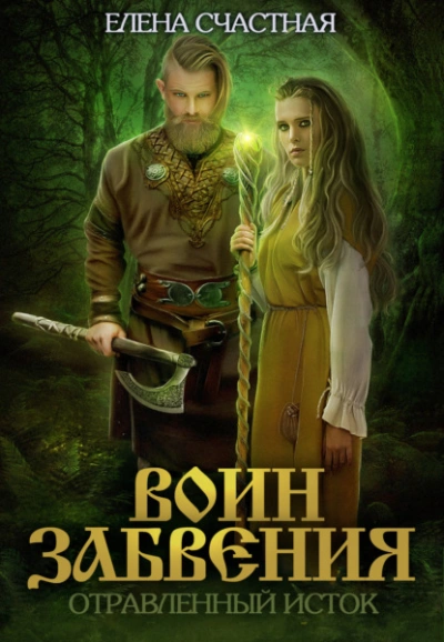 Аудиокнига Отравленный исток