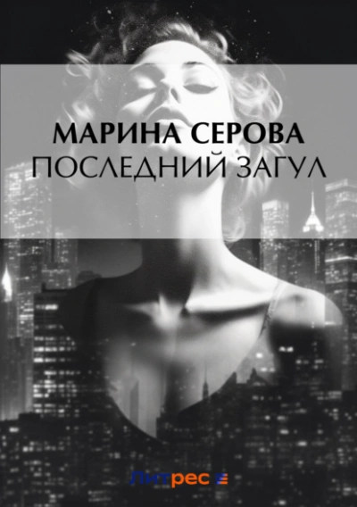 Аудиокнига Последний загул