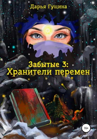 Аудиокнига Хранители перемен