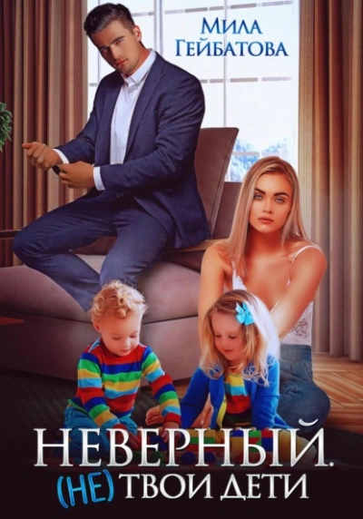 Аудиокнига Неверный. (не) твои дети