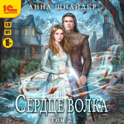 Аудиокнига Сердце волка. Том 2