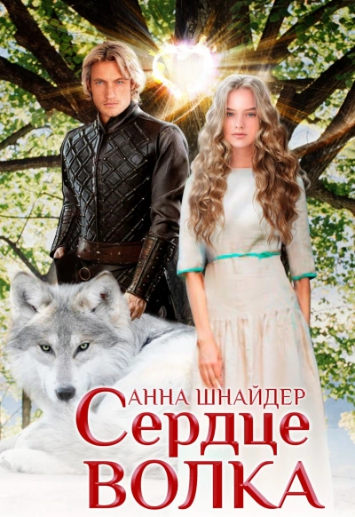 Аудиокнига Сердце волка. Том 1