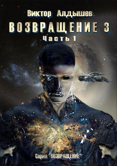 Аудиокнига Возвращение 3. Часть 1