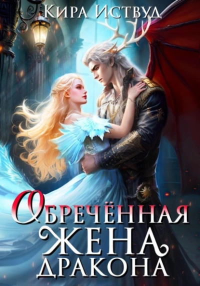 Аудиокнига Обречённая жена дракона