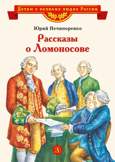 Аудиокнига Рассказы о Ломоносове