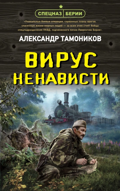 Аудиокнига Вирус ненависти