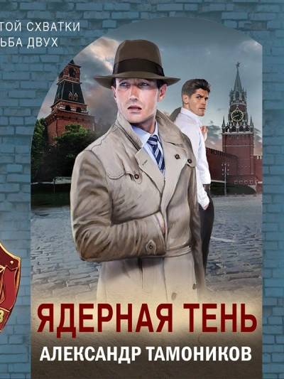 Аудиокнига Ядерная тень