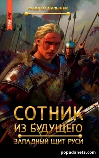 Аудиокнига Западный щит Руси