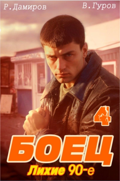 Скачать аудиокнигу Лихие 90-е. Книга 4