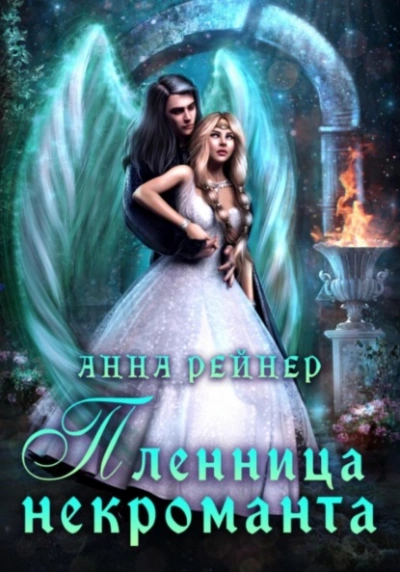 Аудиокнига Пленница некроманта