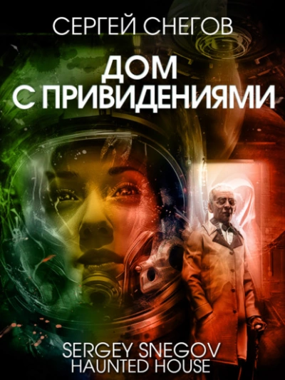 Аудиокнига Дом с привидениями