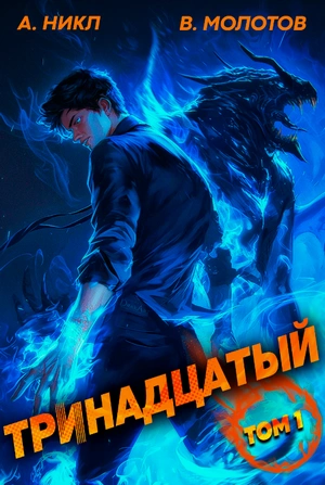 Скачать аудиокнигу Тринадцатый