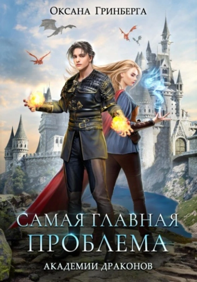 Аудиокнига Самая главная проблема Академии Драконов