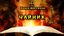 Скачать аудиокнигу Чайник