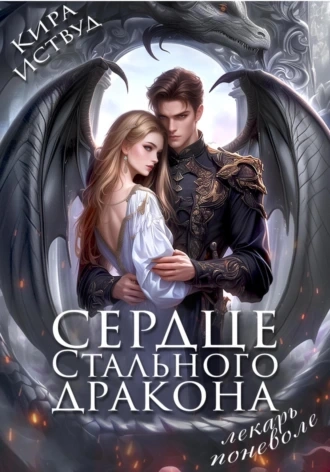 Аудиокнига Сердце стального дракона. Лекарь поневоле