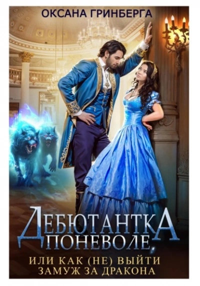 Аудиокнига Дебютантка поневоле, или Как (не) выйти замуж за дракона