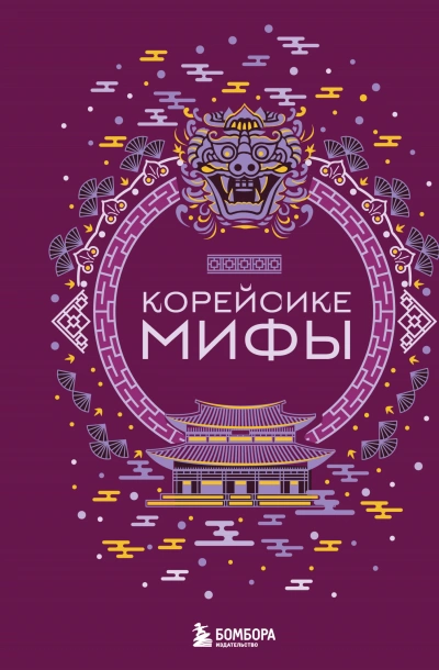Аудиокнига Корейские мифы