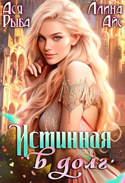 Аудиокнига Истинная в долг