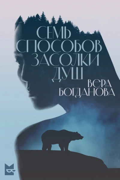 Семь способов засолки душ - Вера Богданова