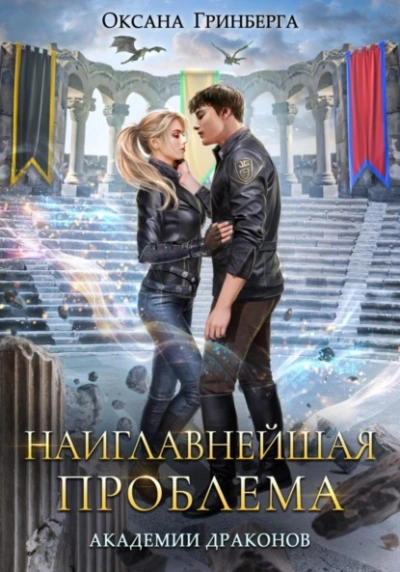 Аудиокнига Наиглавнейшая проблема Академии Драконов