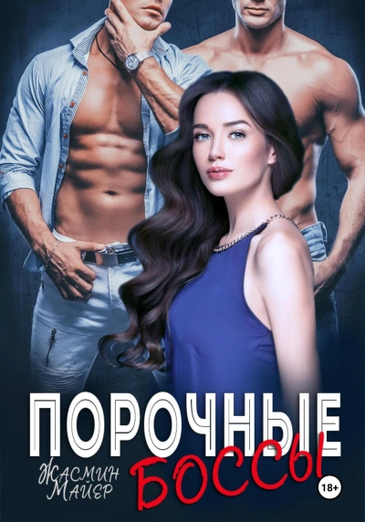 Аудиокнига Порочные боссы