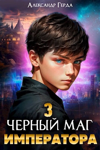 Аудиокнига Черный Маг Императора 3