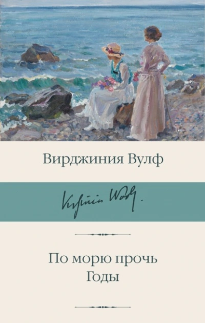 Аудиокнига По морю прочь. Годы