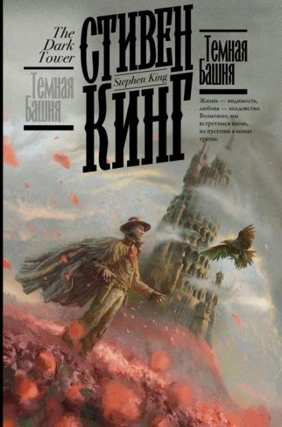 Тёмная башня - Стивен Кинг