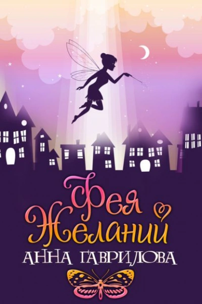 Аудиокнига Фея желаний