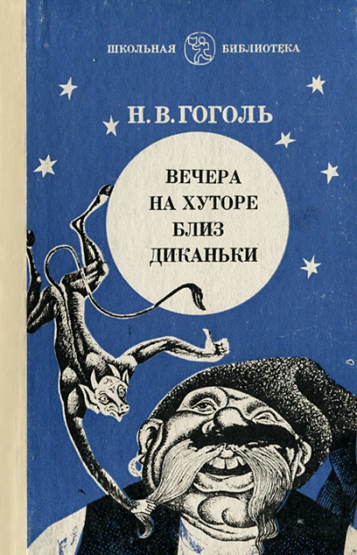 Аудиокнига Вечера на хуторе близ Диканьки