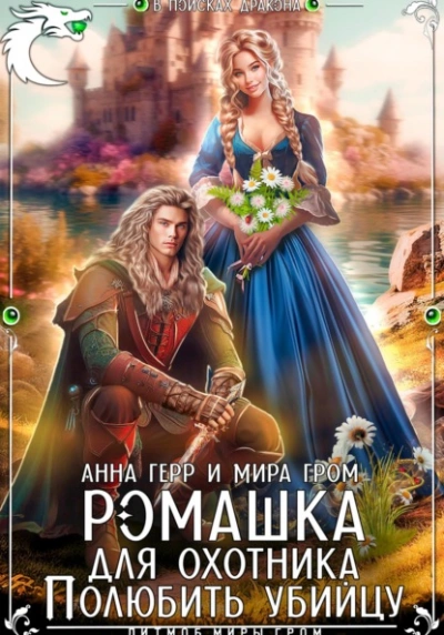 Аудиокнига Ромашка для охотника. Полюбить убийцу