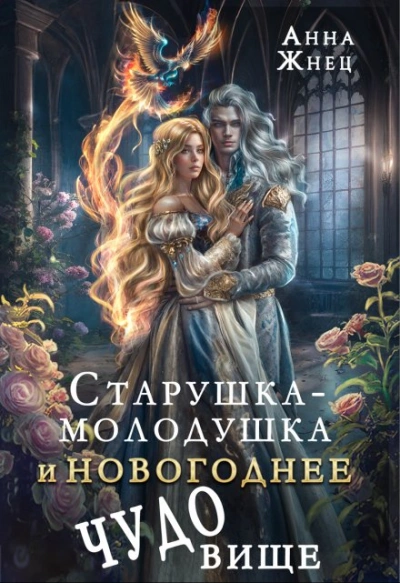 Аудиокнига Старушка-молодушка и новогоднее чудо(вище)