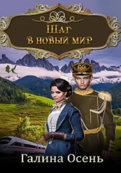 Аудиокнига Шаг в новый мир