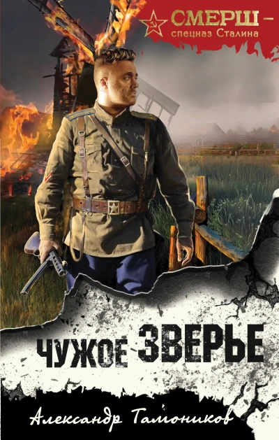 Аудиокнига Чужое зверье