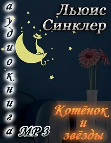 Котенок и звезды - Льюис  Синклер