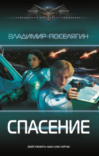 Спасение - Владимир Поселягин