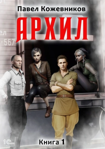 Аудиокнига Архил. Книга 1
