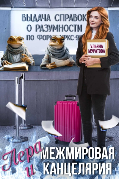 Скачать аудиокнигу Лера и Межмировая Канцелярия