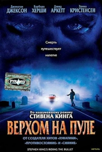 Аудиокнига Верхом на пуле