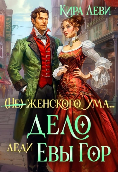 Аудиокнига (Не) женского ума, или Дело леди Евы Гор