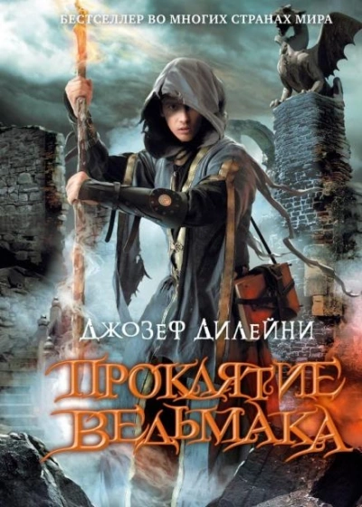 Проклятие ведьмака - Джозеф Дилейни