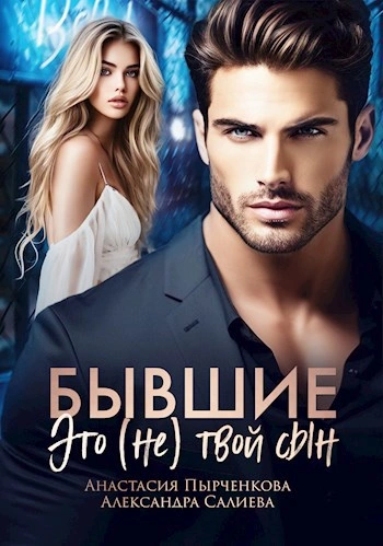 Аудиокнига Бывшие. Это (не) твой сын